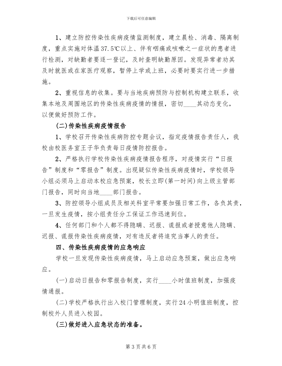 中学传染病防控应急预案范文_第3页