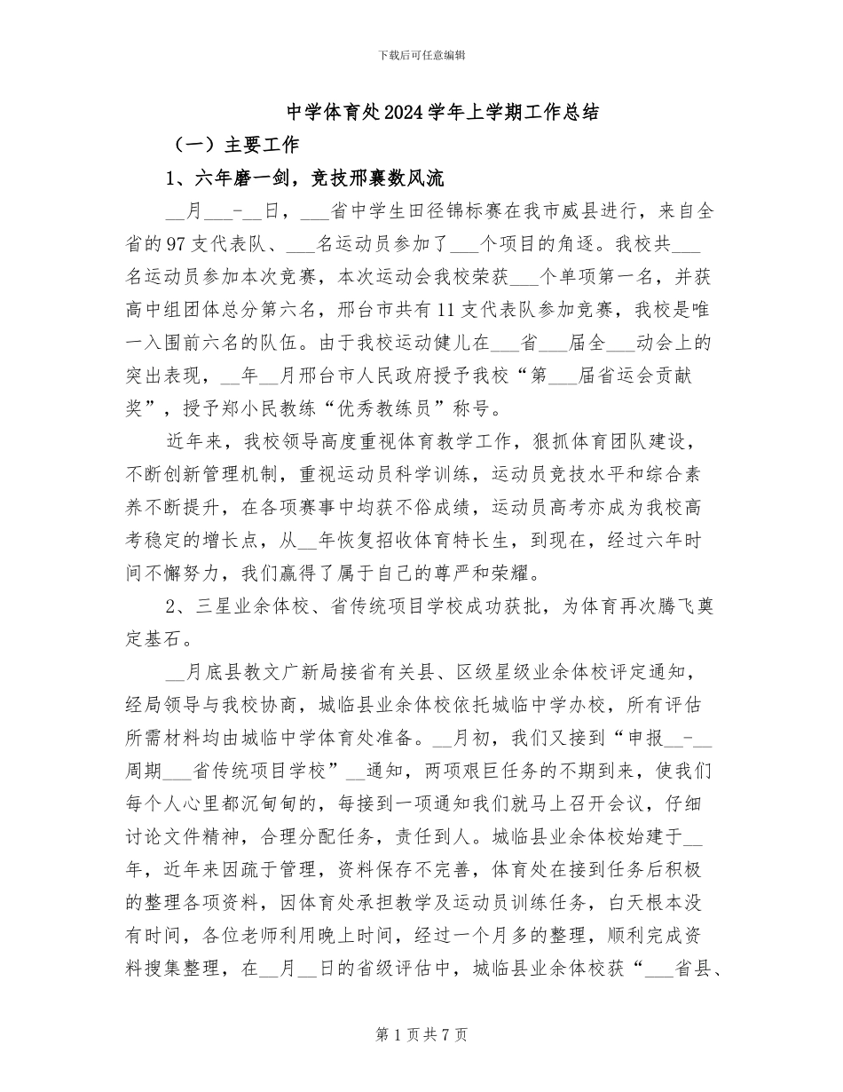 中学体育处2024学年上学期工作总结_第1页