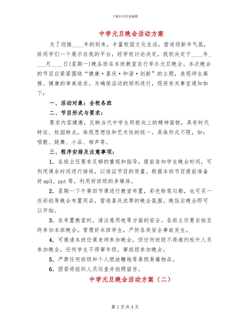 中学元旦晚会活动方案_第1页