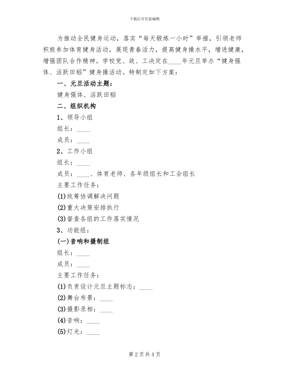 中学元旦晚会活动方案_第2页