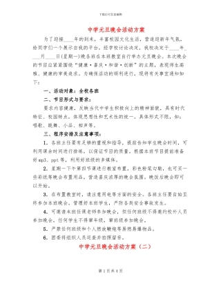 中学元旦晚会活动方案