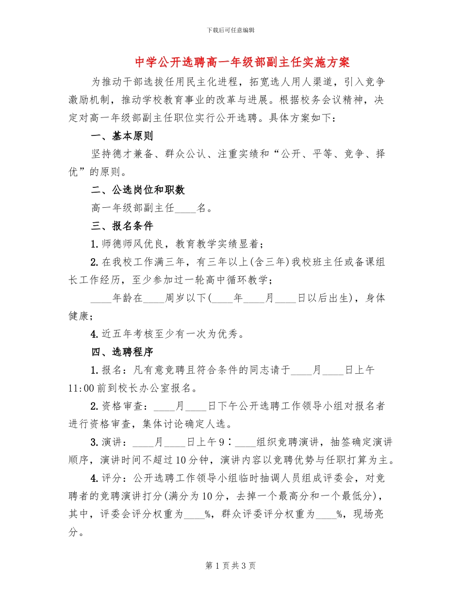 中学公开选聘高一年级部副主任实施方案_第1页