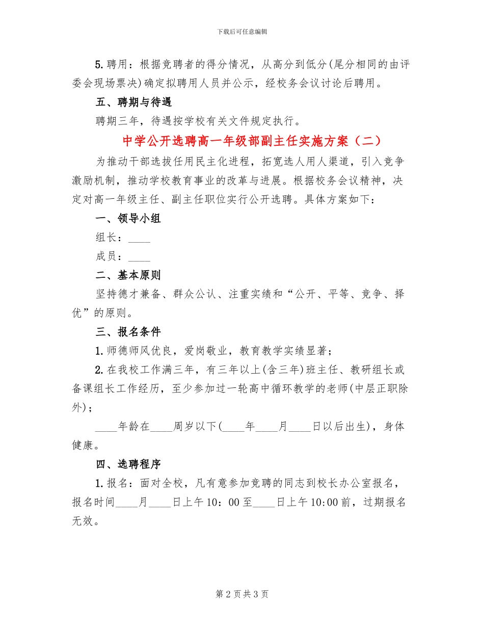 中学公开选聘高一年级部副主任实施方案_第2页