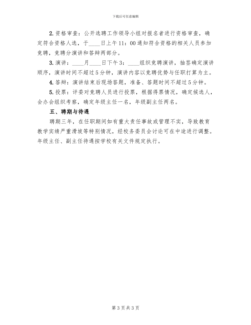 中学公开选聘高一年级部副主任实施方案_第3页