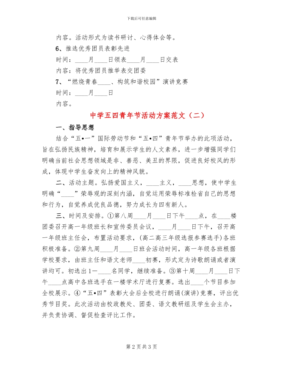 中学五四青年节活动方案范文(2篇)_第2页