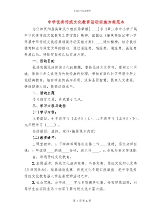 中学优秀传统文化教育活动实施方案范本