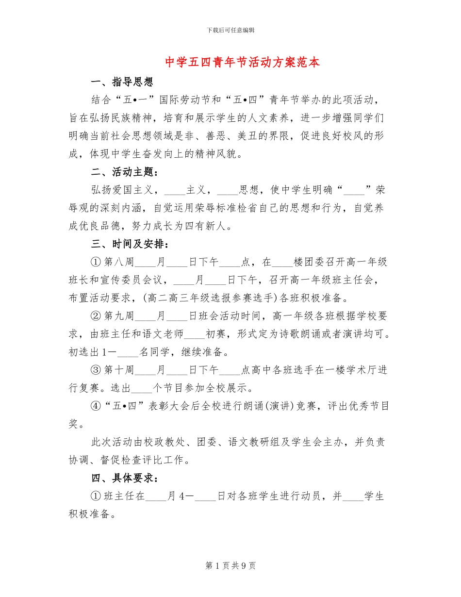 中学五四青年节活动方案范本_第1页