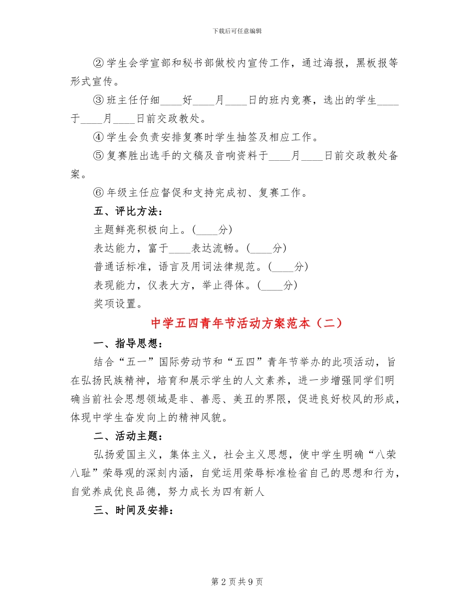 中学五四青年节活动方案范本_第2页