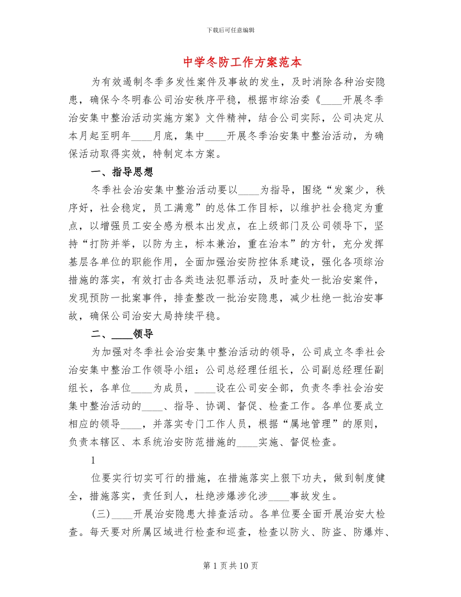 中学冬防工作方案范本_第1页