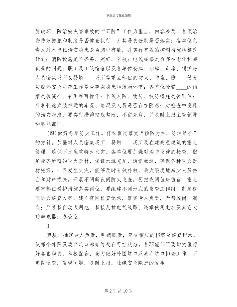中学冬防工作方案范本_第2页