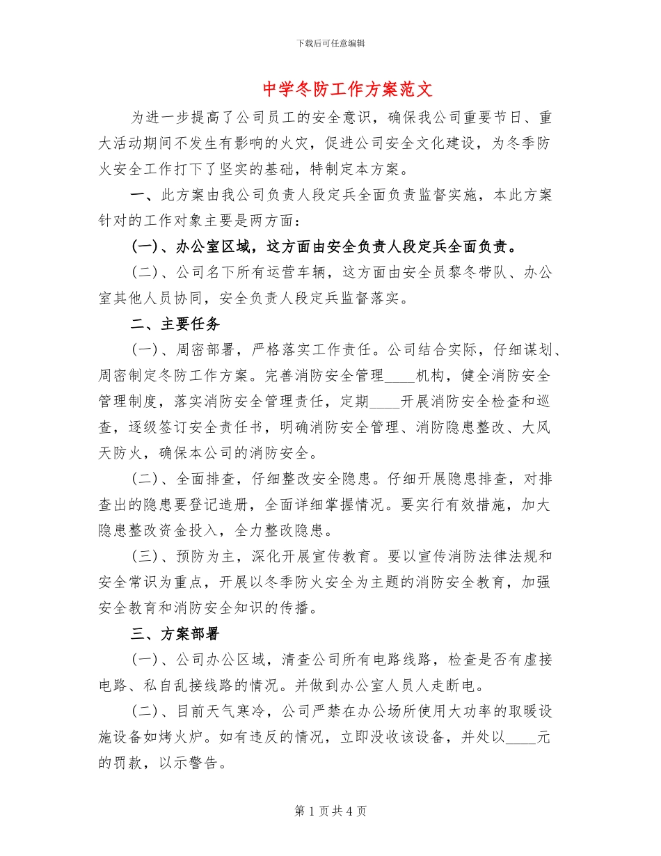 中学冬防工作方案范文(2篇)_第1页