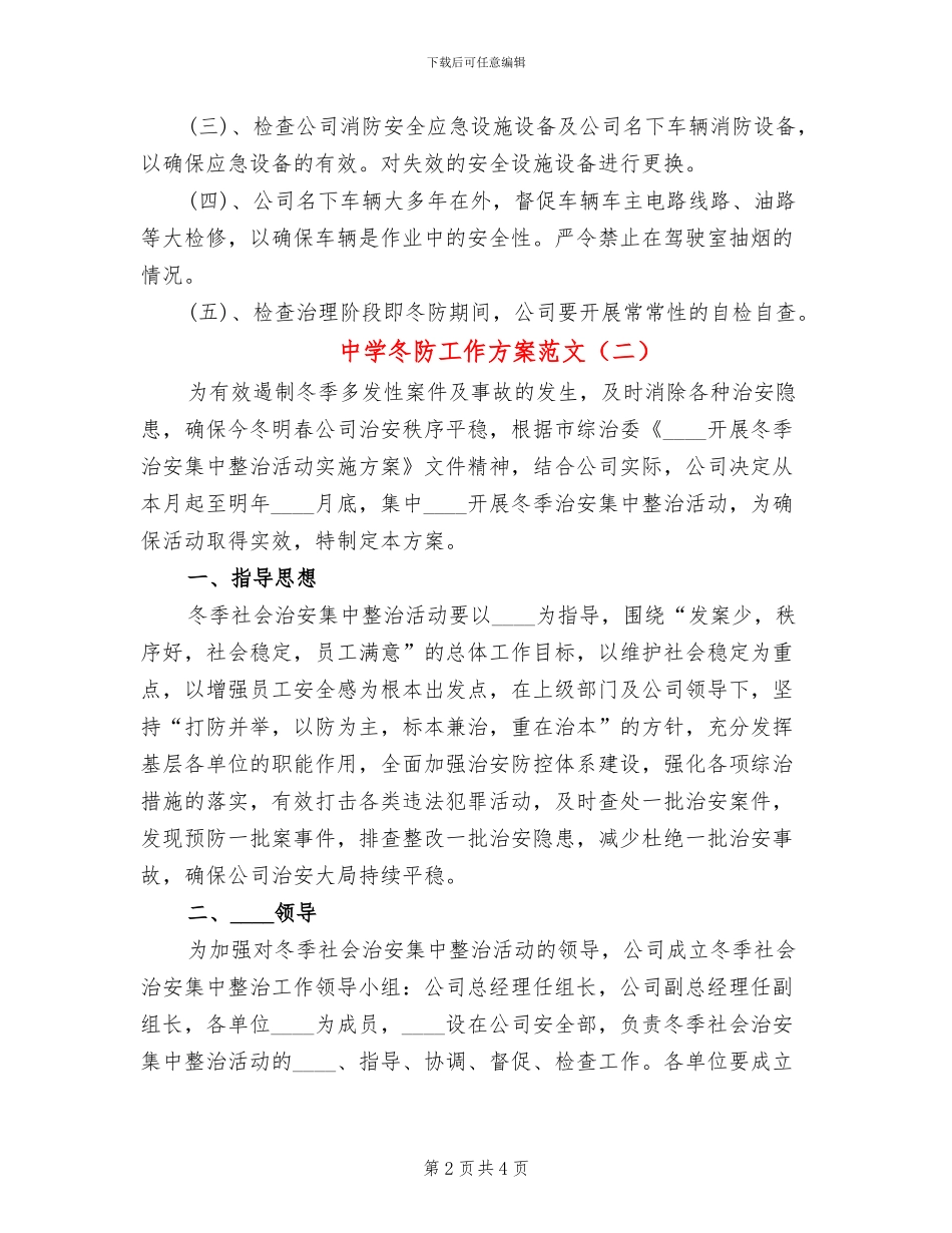 中学冬防工作方案范文(2篇)_第2页