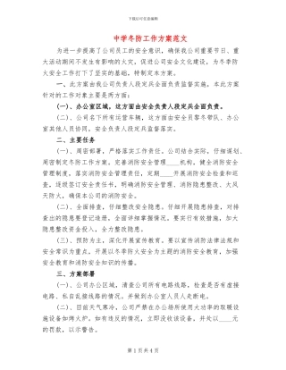 中学冬防工作方案范文(2篇)