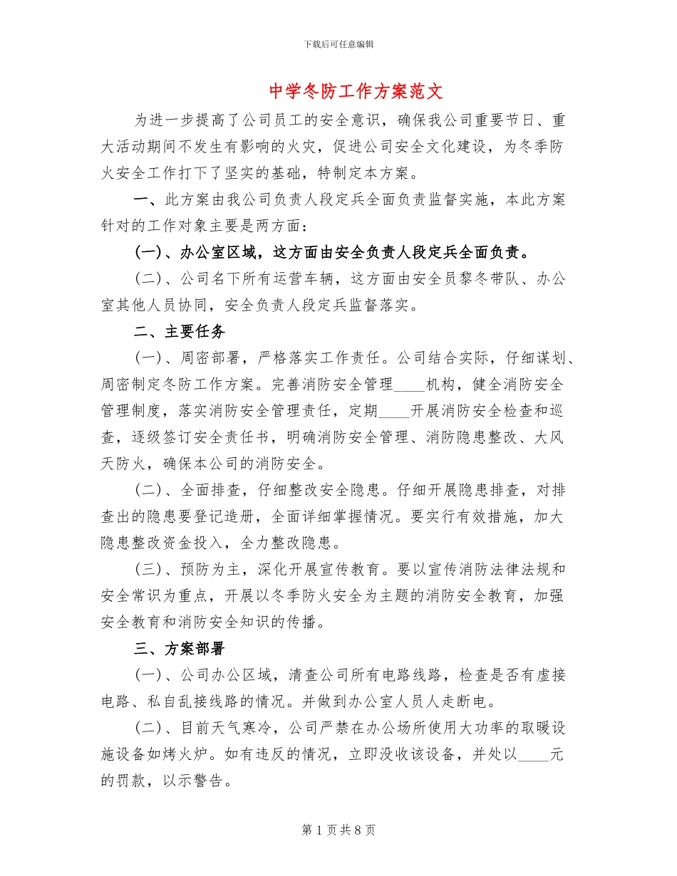 中学冬防工作方案范文_第1页