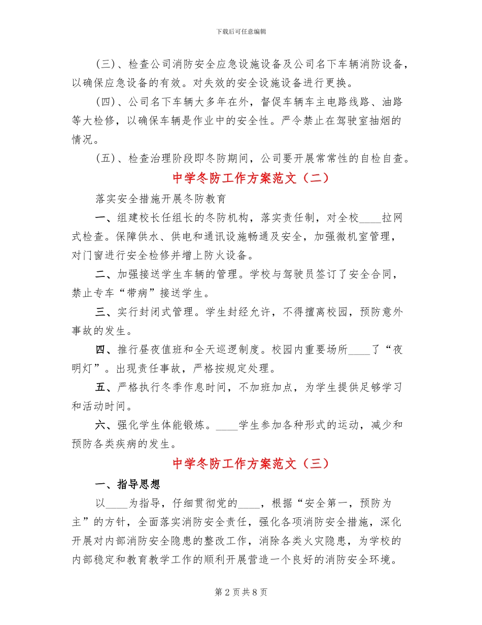 中学冬防工作方案范文_第2页