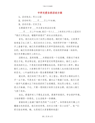 中学关爱自然活动方案