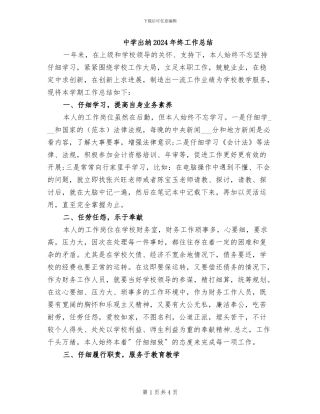 中学出纳2024年终工作总结