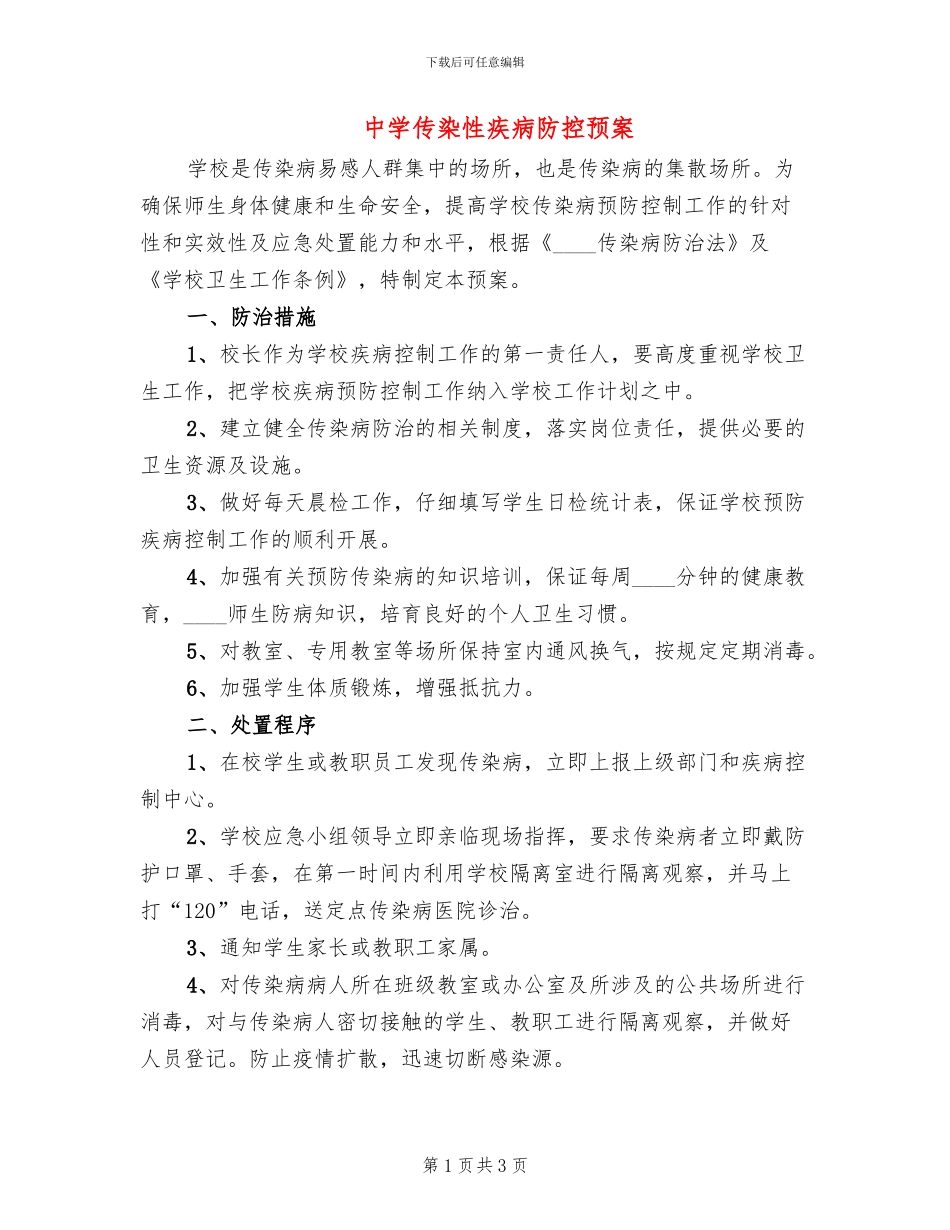 中学传染性疾病防控预案_第1页