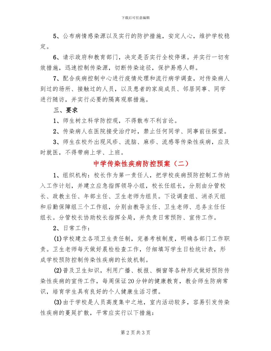 中学传染性疾病防控预案_第2页