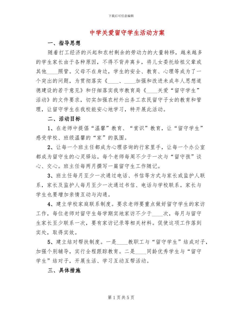 中学关爱留守学生活动方案_第1页