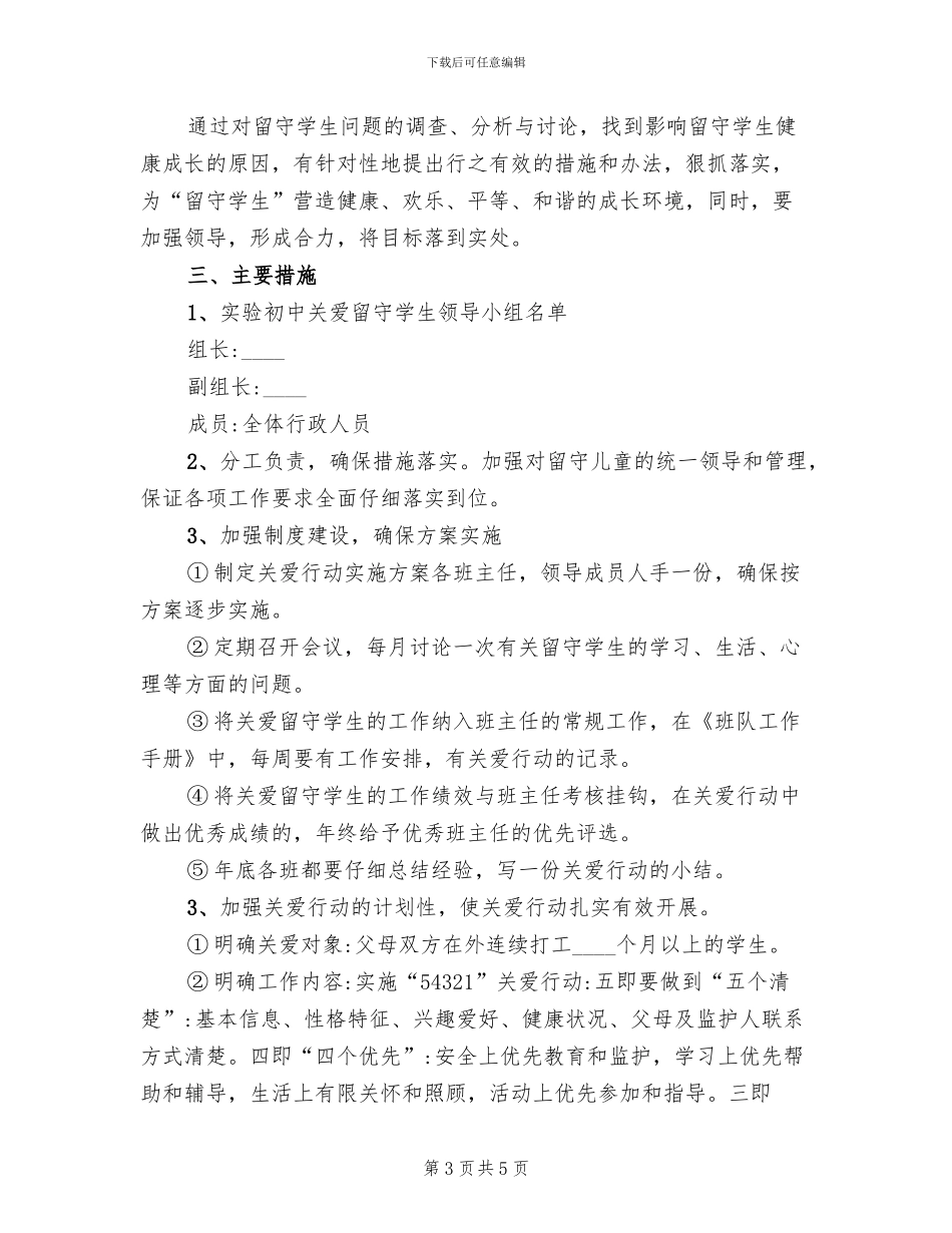 中学关爱留守学生活动方案_第3页