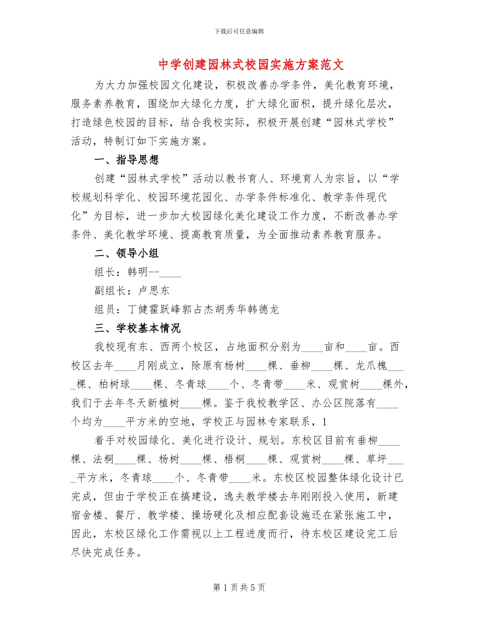 中学创建园林式校园实施方案范文_第1页