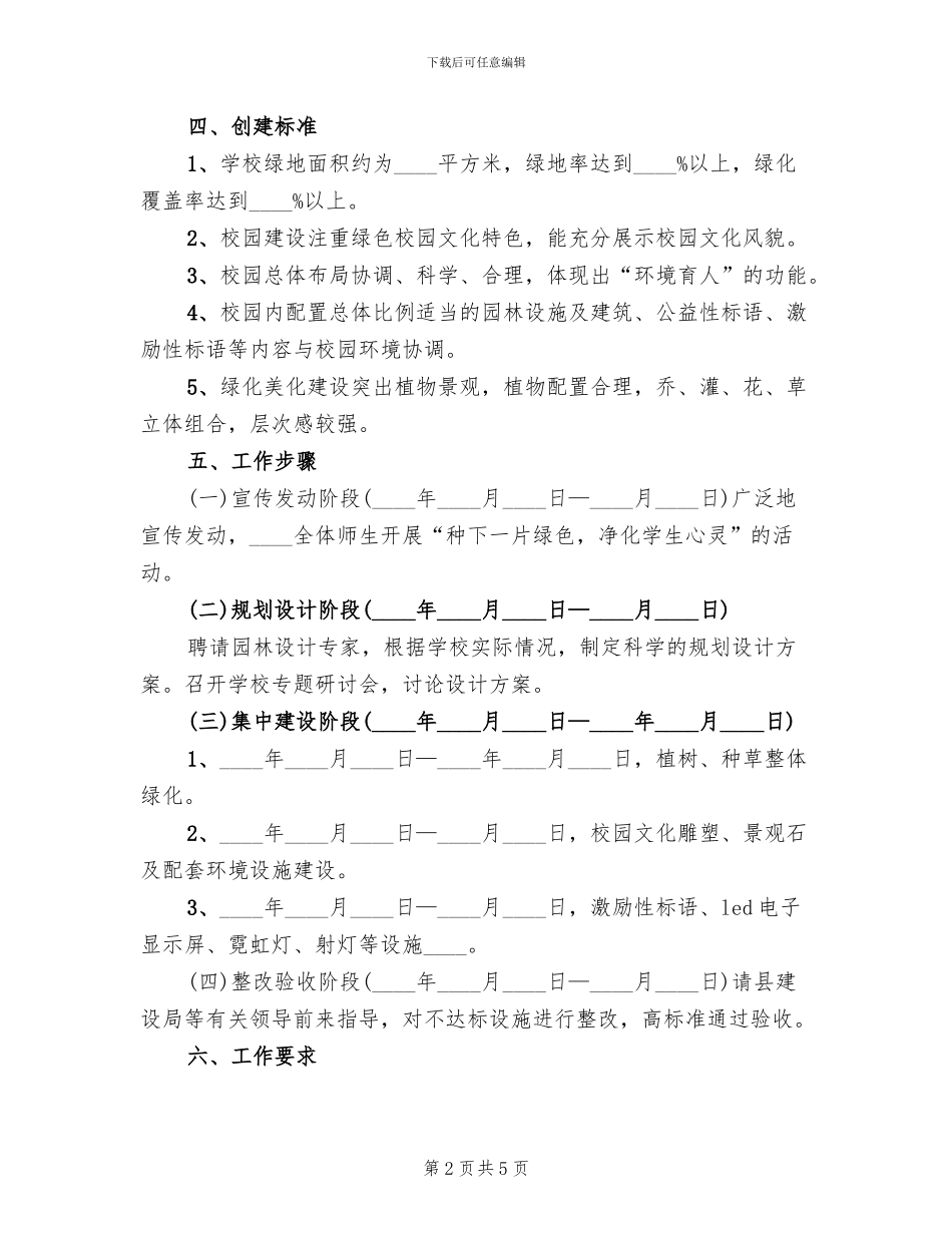 中学创建园林式校园实施方案范文_第2页