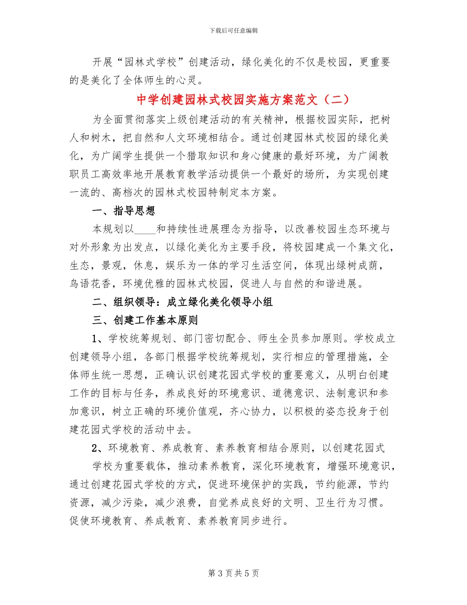 中学创建园林式校园实施方案范文_第3页