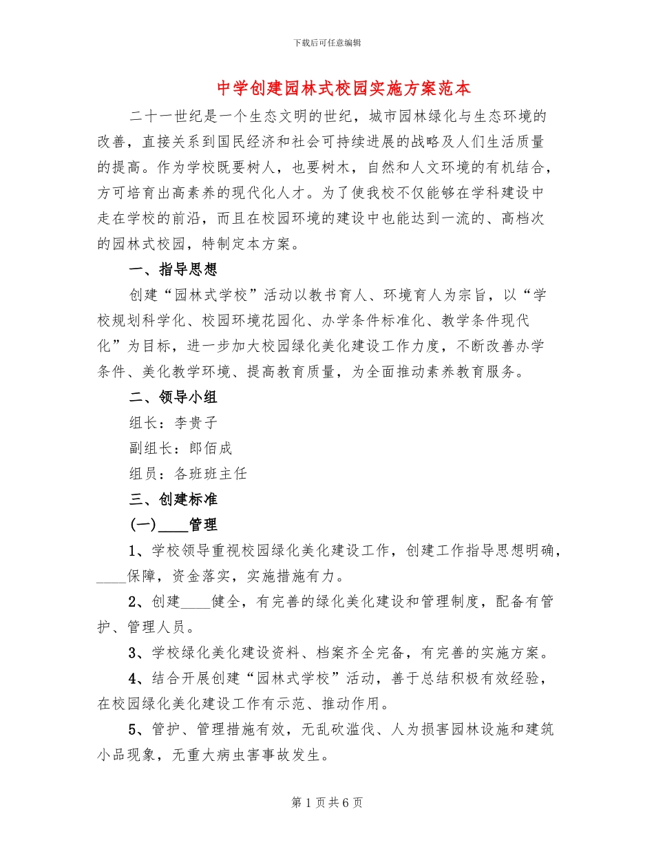 中学创建园林式校园实施方案范本_第1页