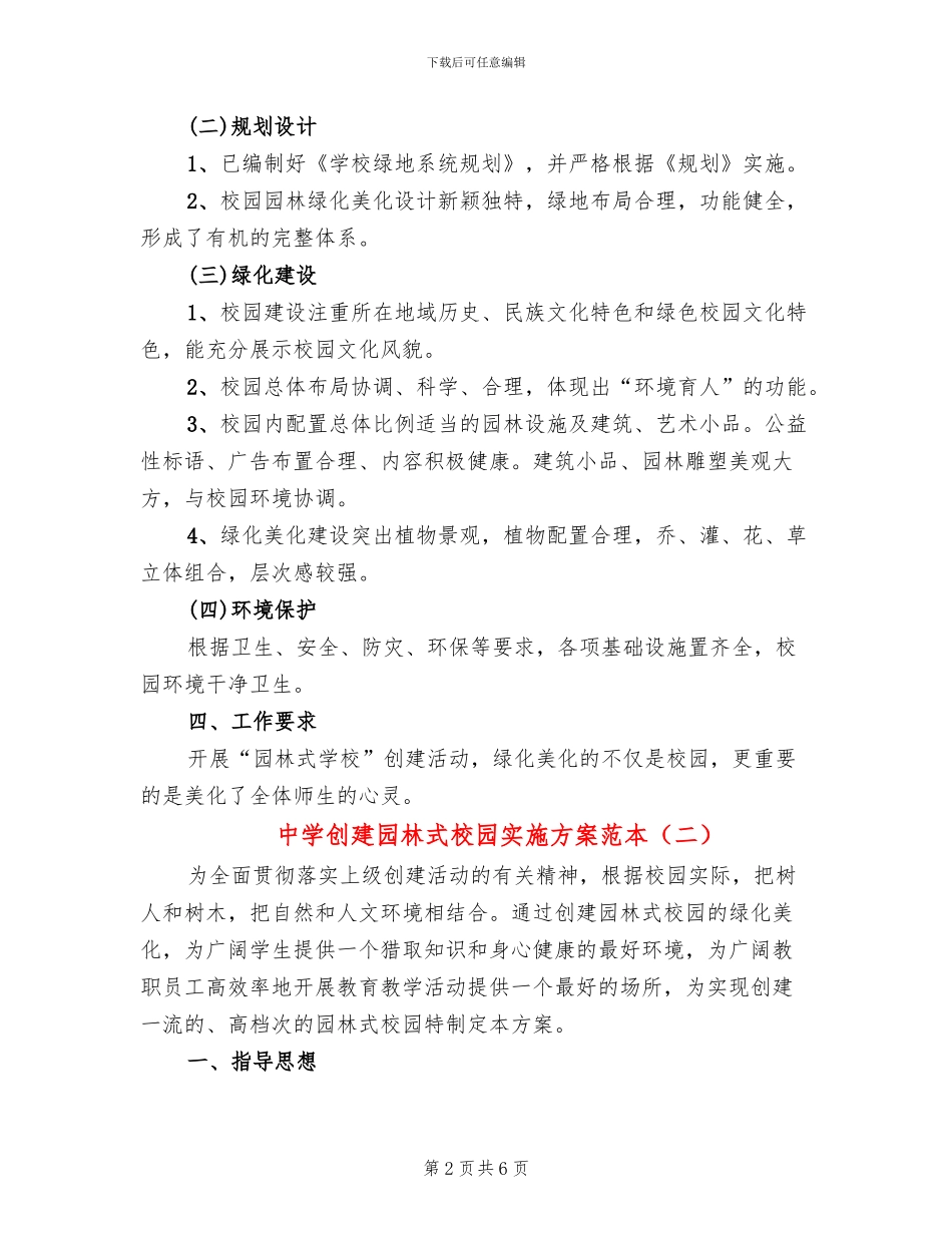 中学创建园林式校园实施方案范本_第2页