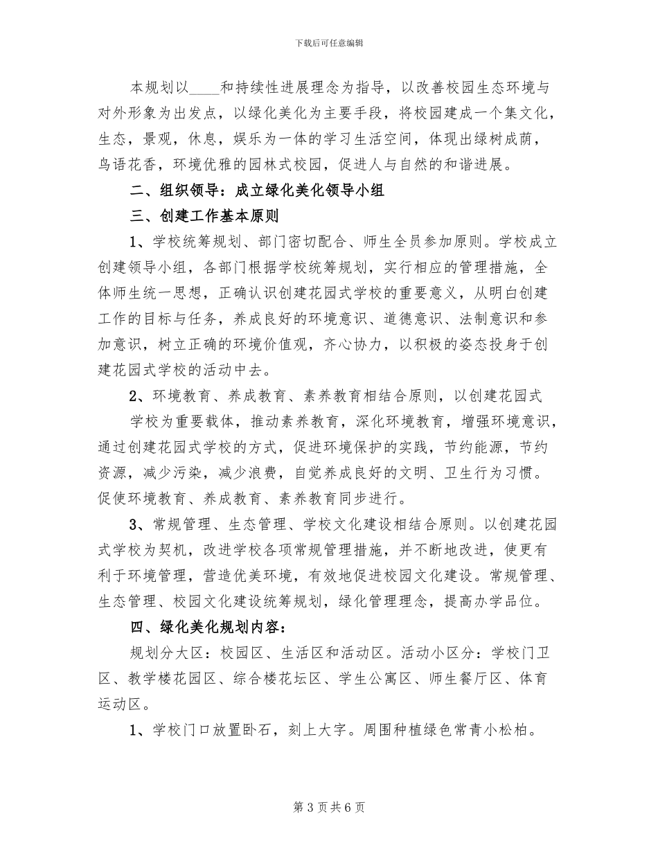 中学创建园林式校园实施方案范本_第3页