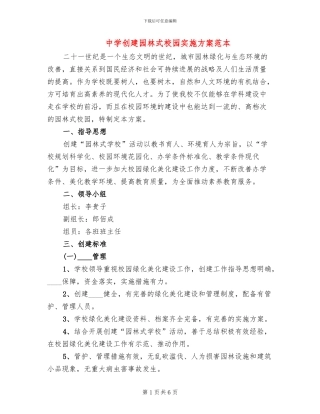 中学创建园林式校园实施方案范本