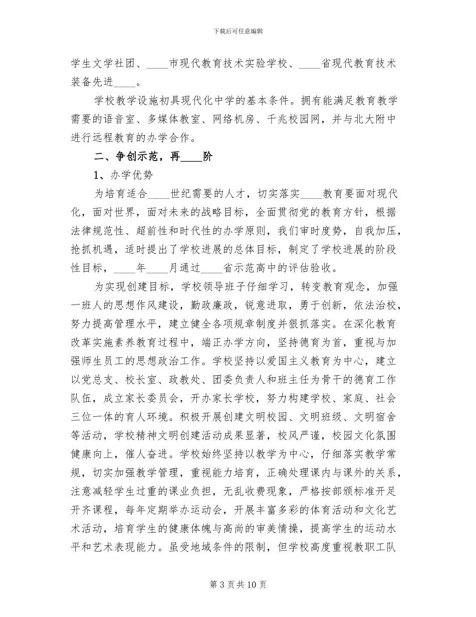 中学创建省级示范高中实施方案范文_第3页