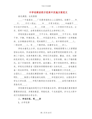中学创建省级示范高中实施方案范文