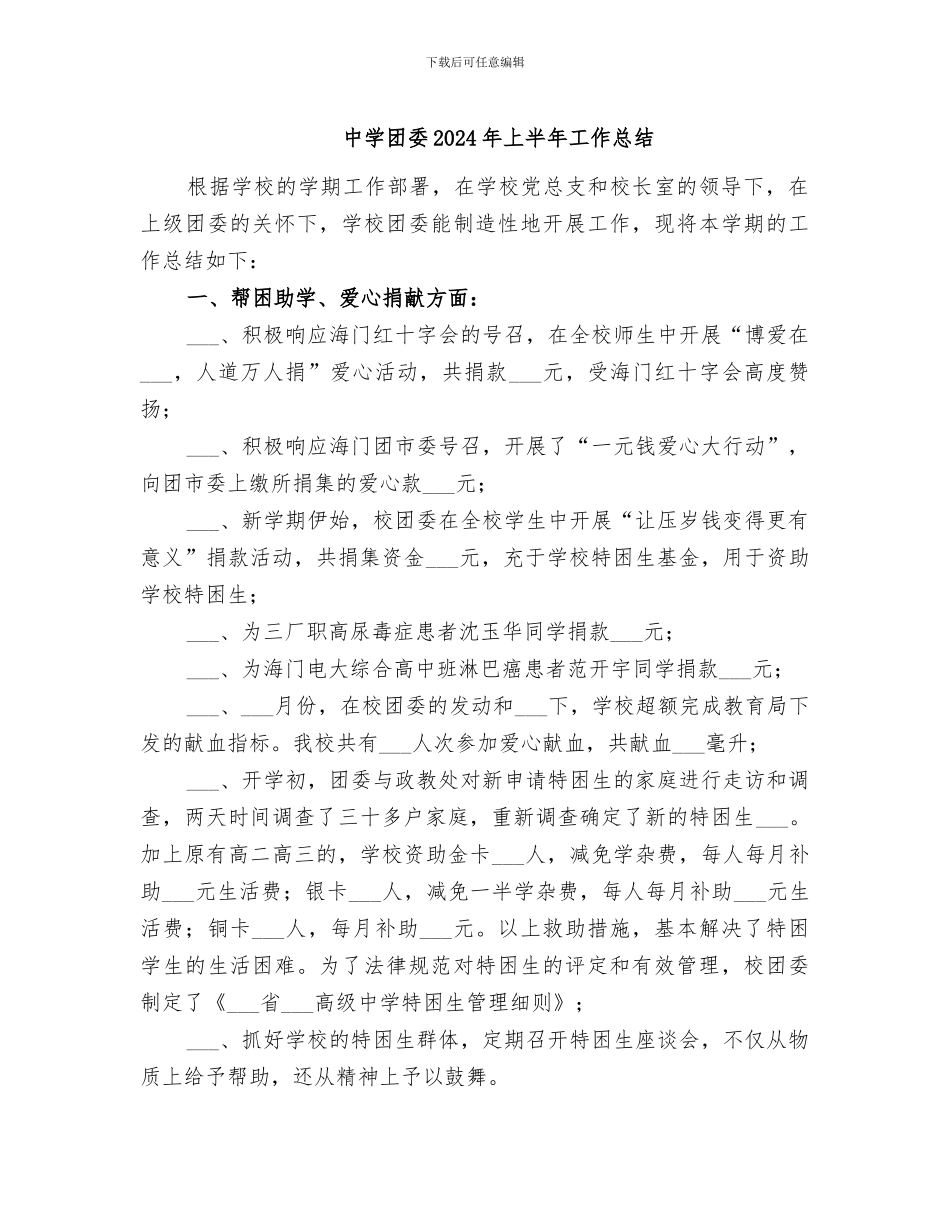 中学团委2024年上半年工作总结_第1页