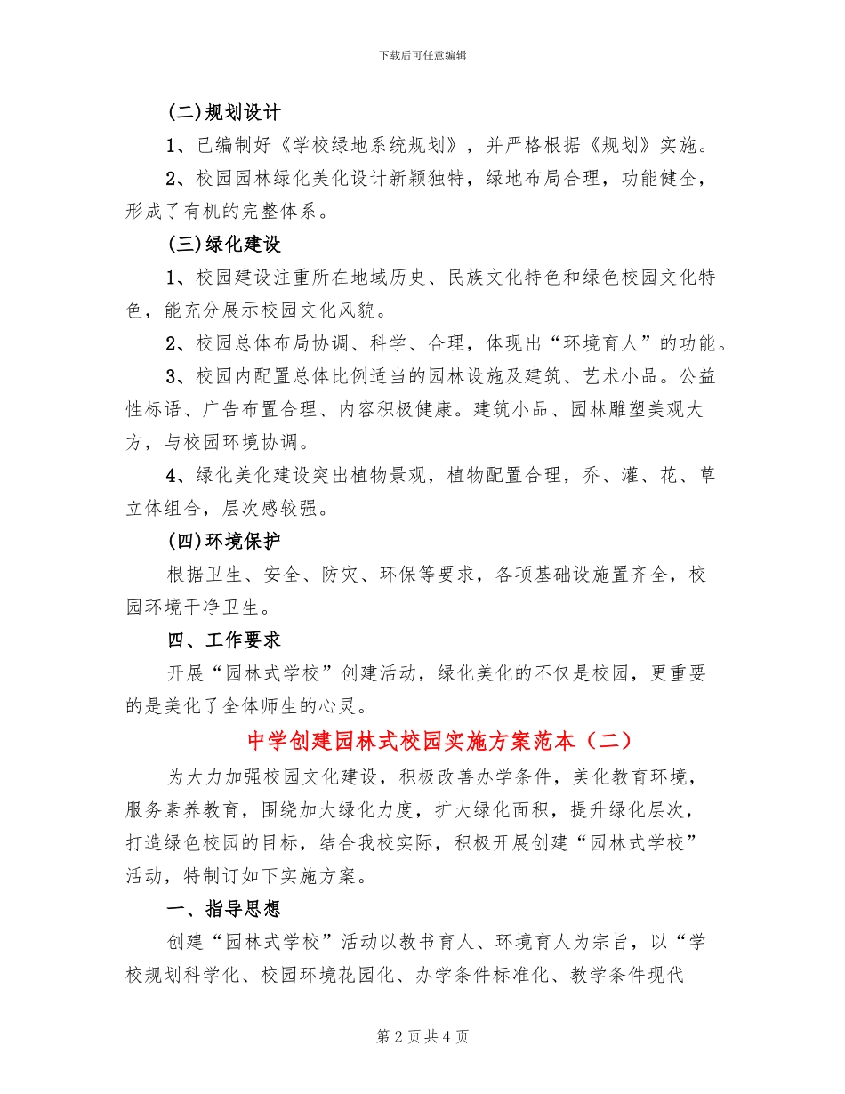 中学创建园林式校园实施方案范本(2篇)_第2页