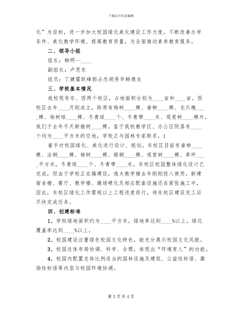 中学创建园林式校园实施方案范本(2篇)_第3页