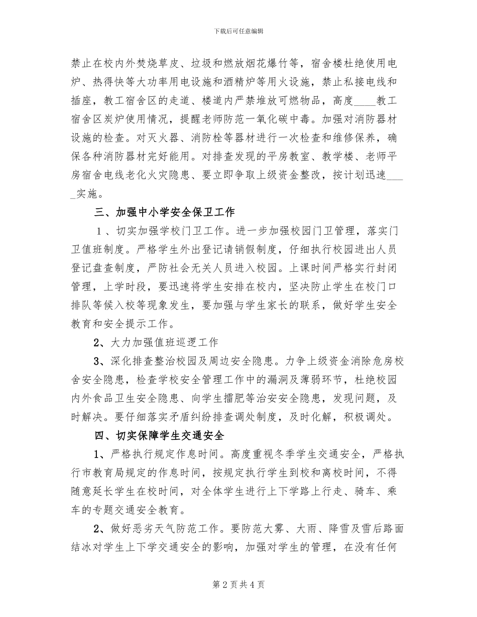 中学冬季防火和安全保卫工作的实施方案_第2页