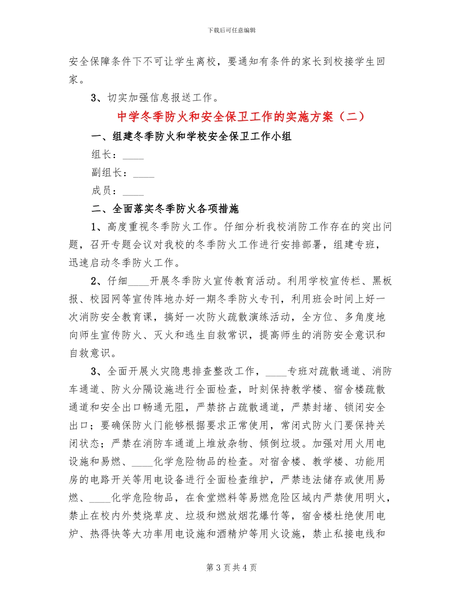 中学冬季防火和安全保卫工作的实施方案_第3页