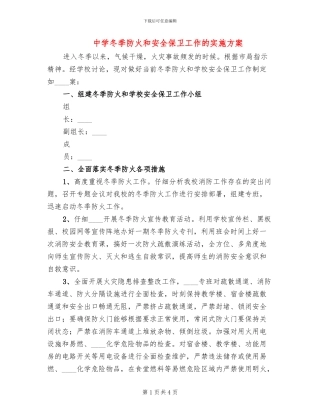 中学冬季防火和安全保卫工作的实施方案