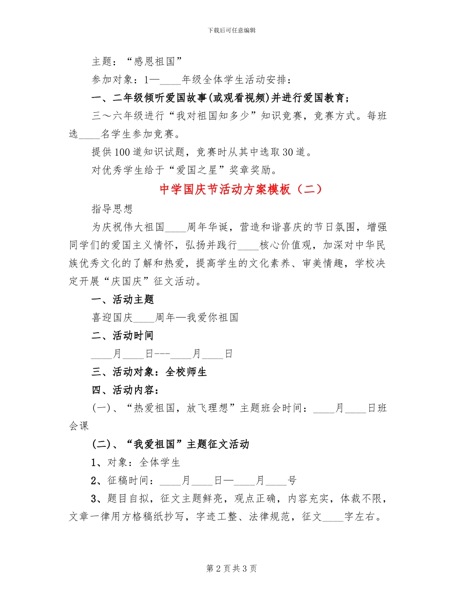 中学国庆节活动方案模板(2篇)_第2页