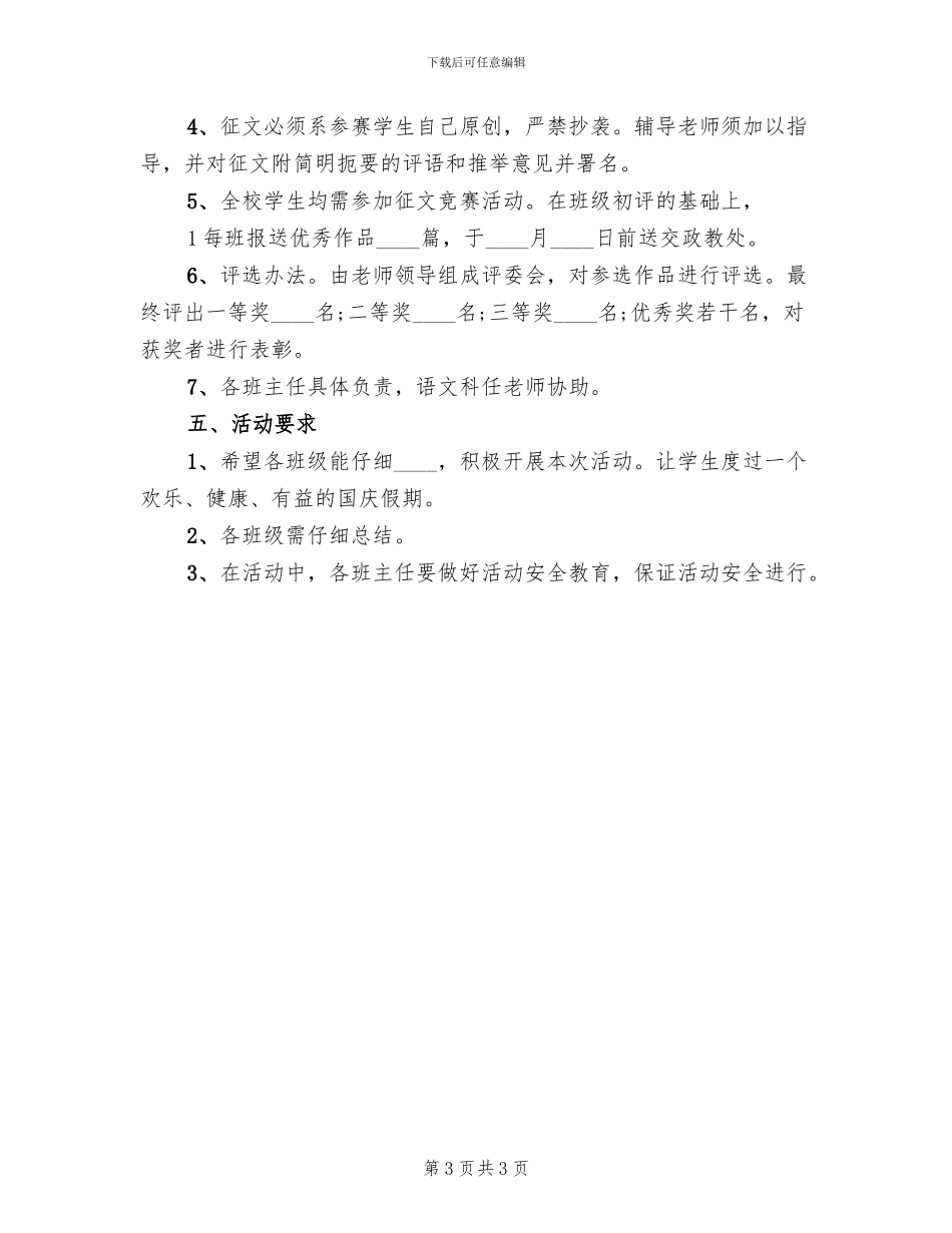 中学国庆节活动方案模板(2篇)_第3页