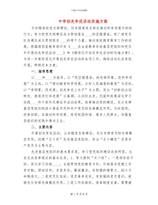 中学创先争优活动实施方案