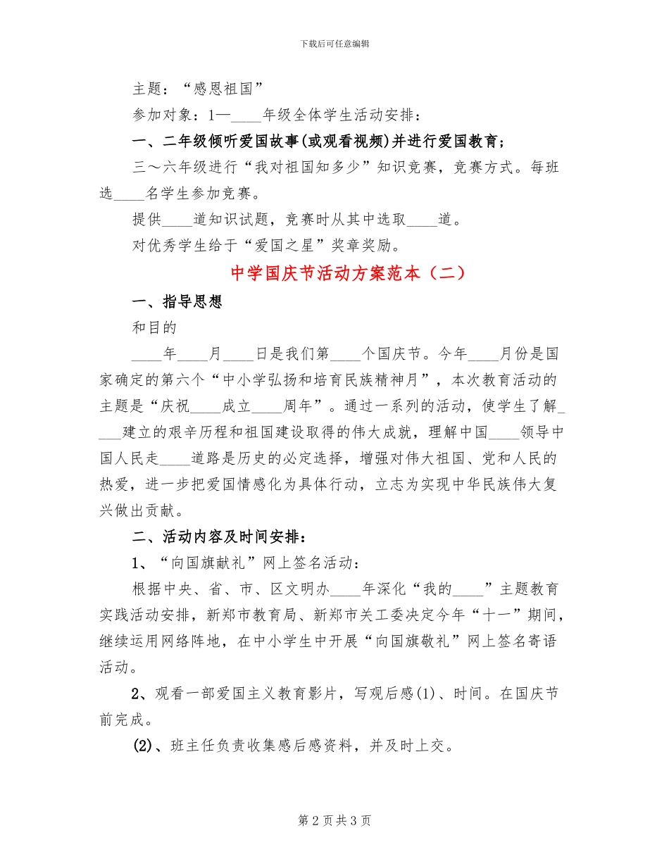 中学国庆节活动方案范本(2篇)_第2页