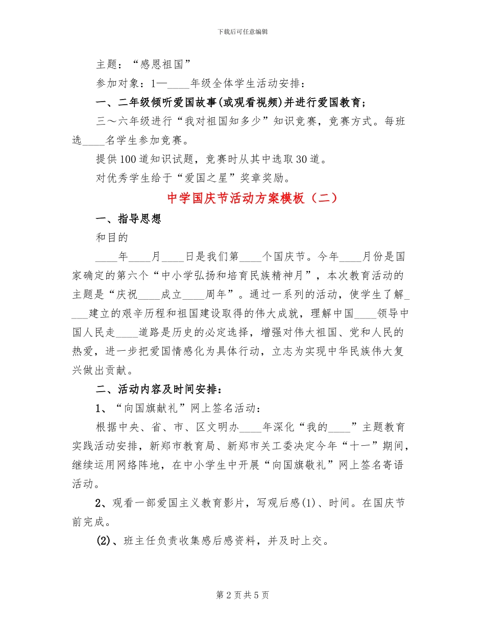 中学国庆节活动方案模板(3篇)_第2页