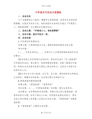 中学国庆节活动方案模板(3篇)