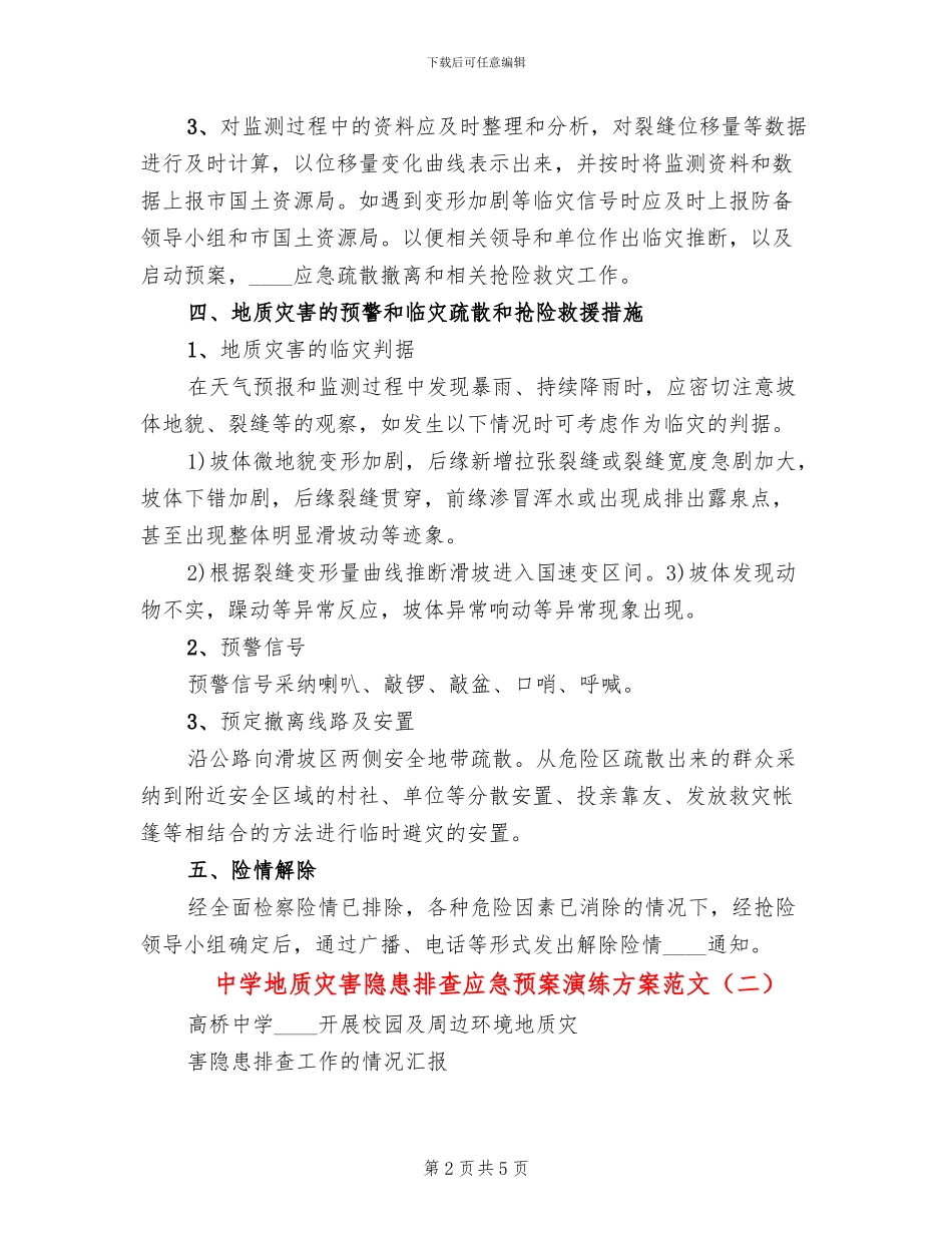 中学地质灾害隐患排查应急预案演练方案范文_第2页