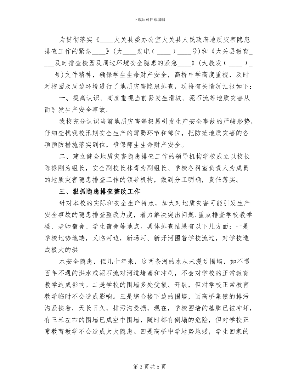 中学地质灾害隐患排查应急预案演练方案范文_第3页