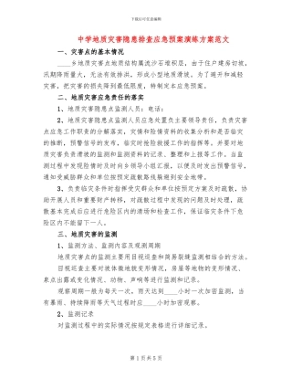 中学地质灾害隐患排查应急预案演练方案范文