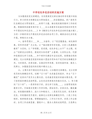中学创先争优活动的实施方案